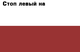  Стоп левый на Chaser 90 GX90, 1GFE  › Цена ­ 800 - Амурская обл., Белогорск г. Авто » Продажа запчастей   . Амурская обл.,Белогорск г.